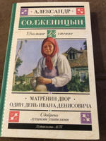 Матрёнин двор. Один день Ивана Денисовича | Солженицын Александр Исаевич #7, Татьяна Л.