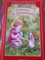 Дудочка и кувшинчик | Катаев Валентин Петрович #5, Светлана Б.