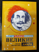 Великие люди: Метаголоволомки | Малютин Антон Олегович #7, Ирина Г.