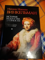 История искусства древности | Винкельман Иоганн Иоахим #2, степанов николай михайлович