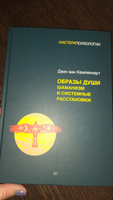 Образы души. Шаманизм и системные расстановки   | Кампенхаут Даан ван #5, Юлия К.