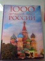 1000 лучших мест России, которые нужно увидеть за свою жизнь, 4-е издание (стерео-варио Собор Василия Блаженного) #5, Наталья С.