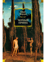 Черный принц | Мердок Айрис #1, Анастасиадис Одиссей Савельевич