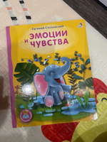 Книжка-картонка Эмоции и чувства | Сосновский Евгений Анатольевич #7, Полина Д.