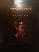 Мор, ученик Смерти | Пратчетт Терри #4, Ольга С.