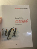 Социальная психология. 7-е изд. | Майерс Дэвид #7, Николай А.