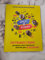 Орёл и решка. Путешествия, которые стоит пережить хотя бы раз в жизни! Коллекционное издание | Рей Александр #5, Алина Т.