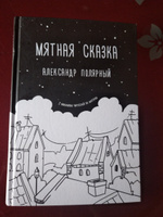 Мятная сказка | Полярный Александр #5, Евгения А.