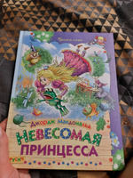 Детская книга "Невесомая принцесса. Читаем сами", зарубежная сказка для детей | Макдональд Д #6, Травникова Ольга