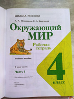 Окружающий мир 4 кл Рабочая тетрадь Часть 1 Плешаков /Школа России #3, Юлия Ш.