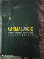KARMALOGIC. Краткая версия | Ситников Алексей Петрович #33, Николай П.