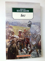 Бег | Булгаков Михаил Афанасьевич #1, Руслан Ф.