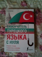 Самоучитель турецкого языка с нуля | Каплан Ахмет #3, Светлана Д.