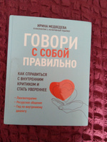 Говори с собой правильно. Как справиться с внутренним критиком и стать увереннее. Психология эмоций | Медведева Ирина #7, Лилия С.