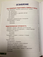 Обучение без мучений. Подготовка к школе. Книга для родителей первоклассника | Ульева Елена Александровна #6, Яна К.