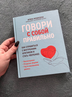 Говори с собой правильно. Как справиться с внутренним критиком и стать увереннее. Психология эмоций | Медведева Ирина #3, Диляра Г.