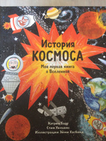 История космоса. Моя первая книга о Вселенной | Барр Кэтрин, Уильямс Стив #4, Ольга Ц.