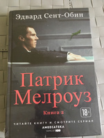 Патрик Мелроуз. Книга 2 | Сент-Обин Эдвард #8, ПД УДАЛЕНЫ