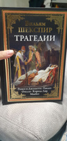 Трагедии. Ромео и Джульетта. Гамлет. Отелло. Король Лир. Макбет | Шекспир Уильям #5, Оюна Д.