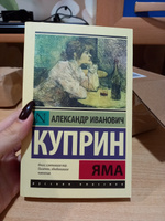 Яма | Куприн Александр Иванович #5, Елизавета Т.