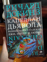 Капеллан дьявола | Докинз Ричард #6, Олеся Я.