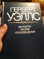 Фантастические произведения | Уэллс Герберт Джордж #2, Светлана М.