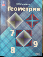 Геометрия 7-9 классы. Базовый уровень. Учебник к новому ФП. УМК "Геометрия. Атанасян Л.С.". ФГОС | Атанасян Левон Сергеевич, Бутузов Валентин Федорович #5, Валентина Т.