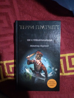 Пехотная баллада | Пратчетт Терри #2, Глеб Т.