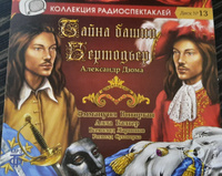 Тайна башни Бертодьер. Радиоспектакль (аудиокнига на 1 CD-МР3) | Дюма Александр, Виторган Эммануил Гедионович #1, Ольга К.