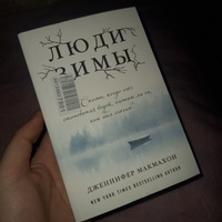 Люди зимы | МакМахон Дженнифер #28, Яна С.