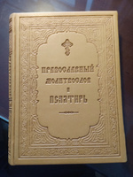 Молитвослов православный и псалтырь. Русский шрифт #1, Александр М.