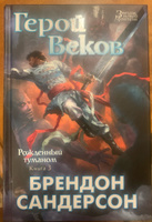 Рожденный туманом. Книга 1. Пепел и сталь | Сандерсон Брендон #4, Любовь Б.