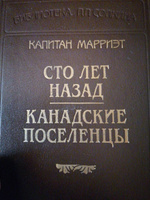 Капитан Марриэт. Сто лет назад. Канадские поселенцы | Марриэт Фредерик #1, Artemio C.