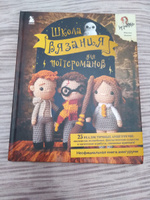 Школа вязания для поттероманов. Неофициальная книга амигуруми по мотивам вселенной Гарри Поттера #8, Юлия К.