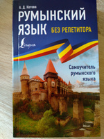 Румынский язык без репетитора. Самоучитель румынского языка | Котова Анна #6, Сергей Ф.