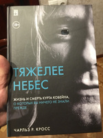 Тяжелее небес. Жизнь и смерть Курта Кобейна, о которых вы ничего не знали прежде | Кросс Чарльз Р. #6, Роман Т.