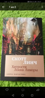 Хитрости Локка Ламоры | Линч Скотт #2, Ирина К.