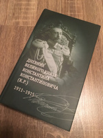 Дневник великого князя Константина Константиновича (К.Р.). 1911-1915 | К. Р. (Великий князь Константин Романов) #2, Наталья Желдыбина