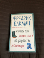 Что мой сын должен знать об устройстве этого мира | Бакман Фредрик #8, Павел К.