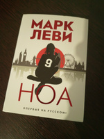 Ноа | Леви Марк #7, Наталья К.