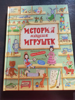 История наших игрушек. Энциклопедия для детей | Лукьянова Ирина Владимировна #1, Мария К.