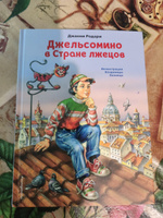 Джельсомино в Стране лжецов (ил. В. Канивца) | Родари Джанни #8, Виталий Б.