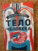 Тело человека. Как работает наш удивительный организм | Пембертон Макс  #2, Александра К.