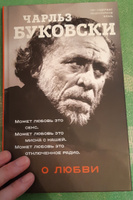 О любви | Буковски Чарльз #6, Кристина Н.