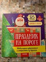 Праздник на пороге. Новогодние украшения и открытки из бумаги / Поделки, Новый год #8, Татьяна Исакова