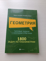 Геометрия: Типовые задачи с краткими ответами: 1800 задач по планиметрии. Подготовка к ЕГЭ и ОГЭ | Евтушенко Марина Алексеевна, Мишин Владимир #2, Елена Р.