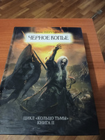 Черное копье. Кольцо тьмы. Ник Перумов. Фантастика. Фэнтези | Перумов Ник #4, Вячеслав Щ.