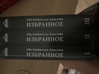 Комплект: Ибн Каййим аль-Джаузийя. Избранное в 3-х томах. Исламские книги | Ибн Каййим Аль-Джаузи, Ибн Каййим аль-Джаузийя #5, Maria S.