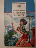 Та сторона, где ветер Крапивин В.П. Школьная библиотека Детская литература Книги для детей 6 7 класс | Крапивин Владислав Петрович #8, Марина Г.