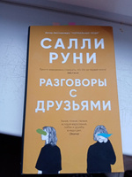 Разговоры с друзьями | Руни Салли #3, Михаил А.